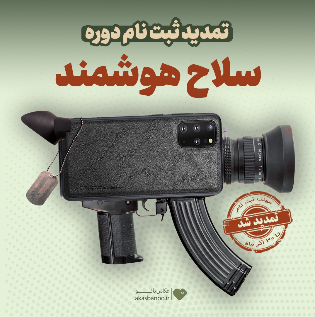 ثبت نام در دوره سلاح هوشمند تمدید شد