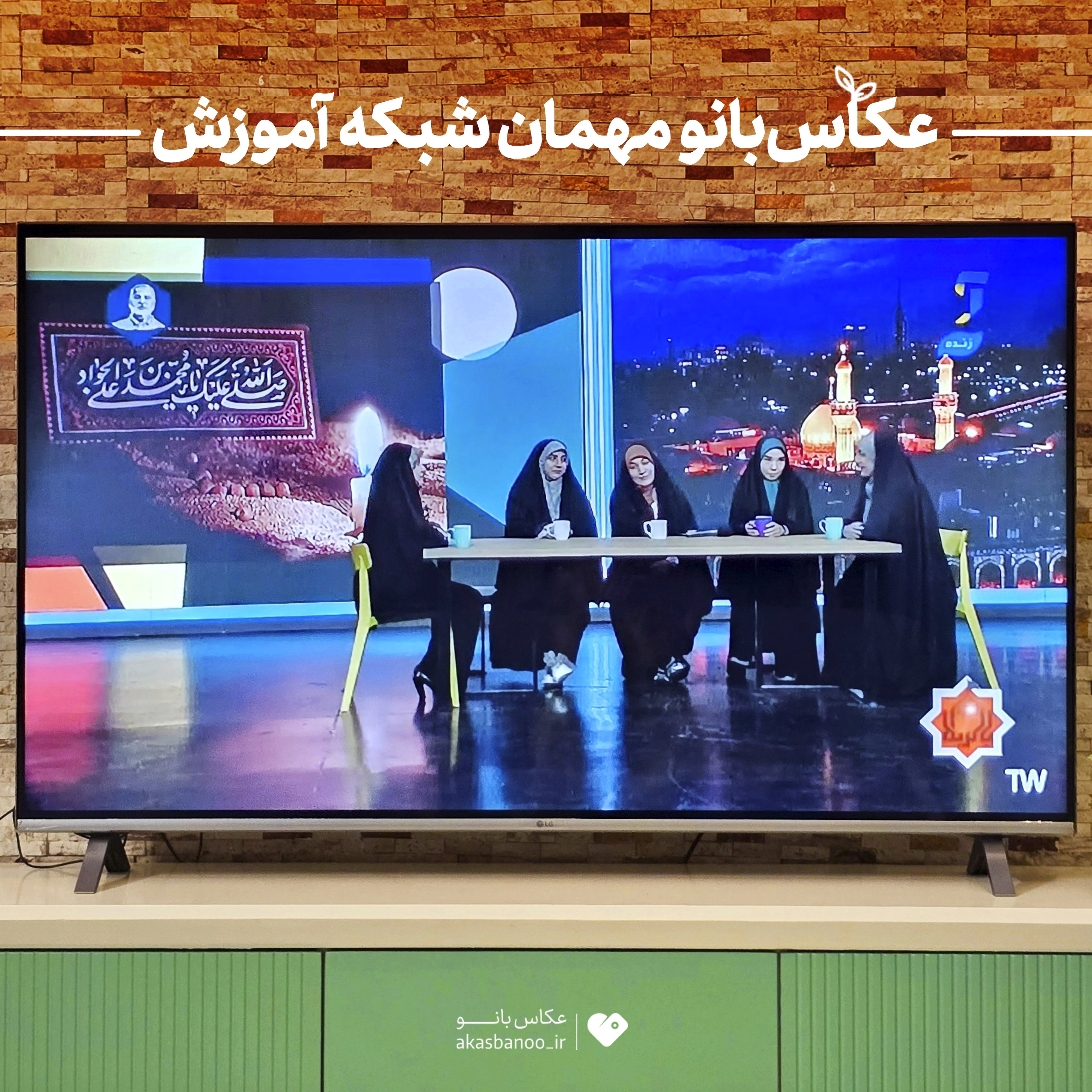 حضور عکاس بانو در برنامه با کربلا در شبکه ملی آموزش 