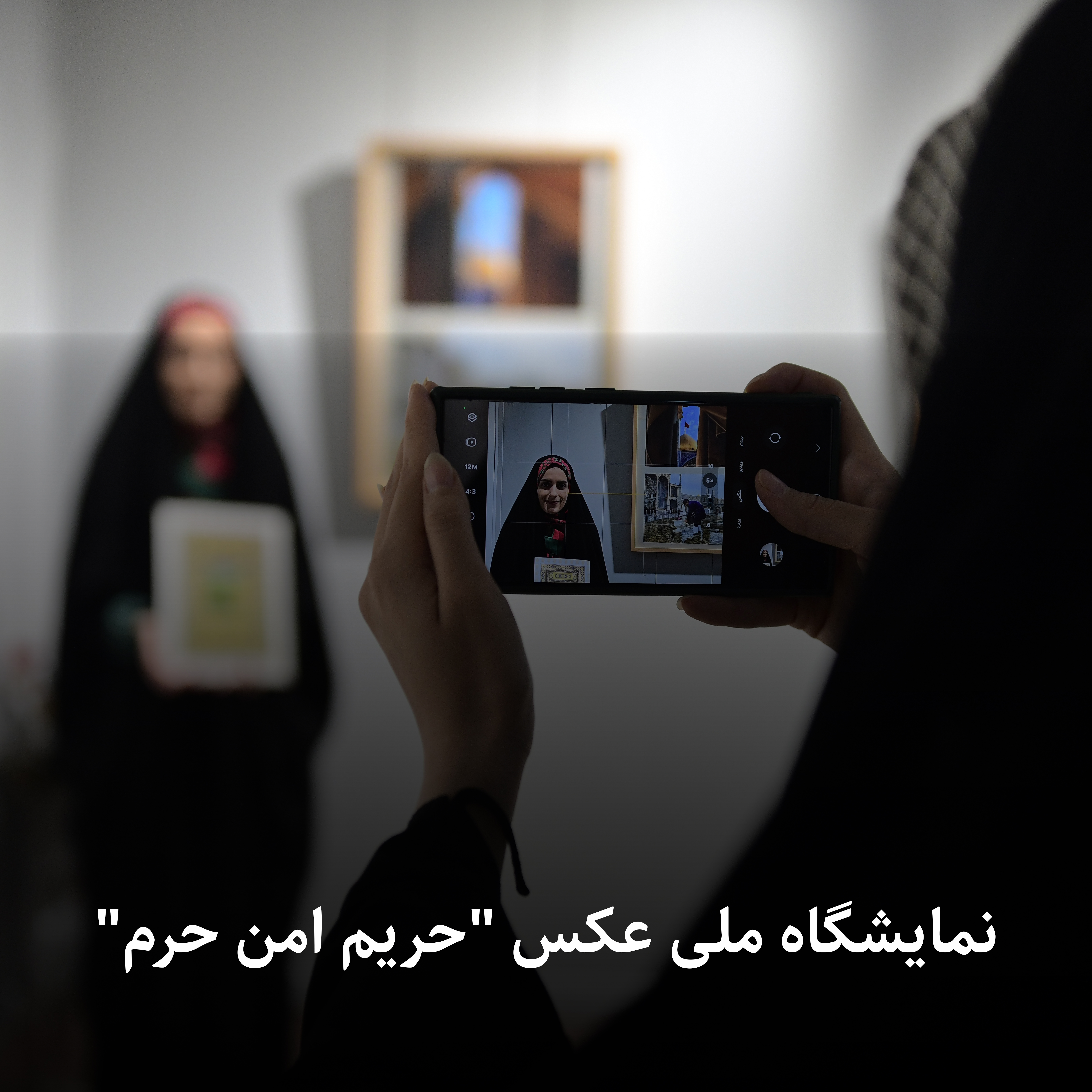 نمایشگاه عکس «حریم امن حرم »