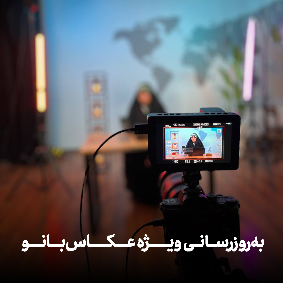 به‌روزرسانی ویژه عکاس‌بانو