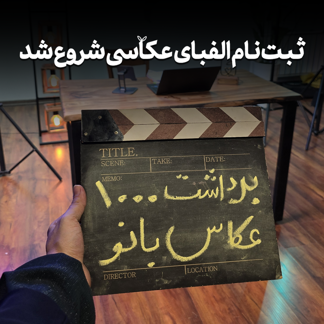 ثبت‌نام الفبای عکاسی شروع شد!