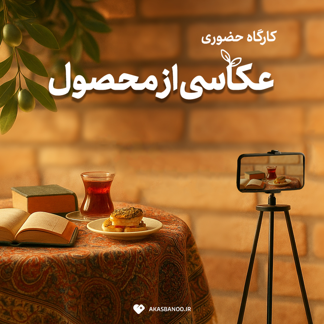 کارگاه عکاسی از محصول 