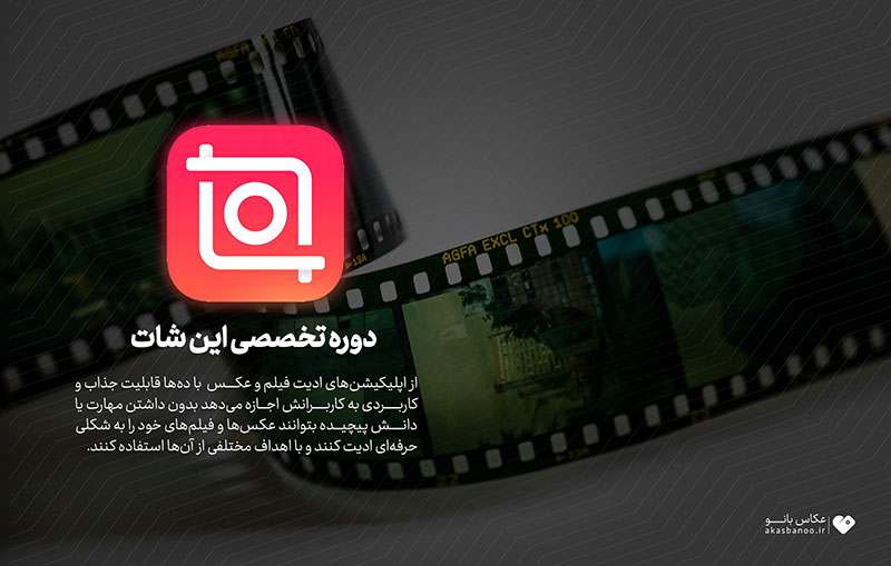 آموزش تدوین فیلم با برنامه این شات