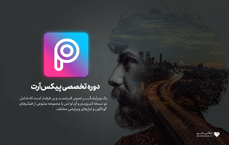 آموزش صفر تاصد پیکس آرت